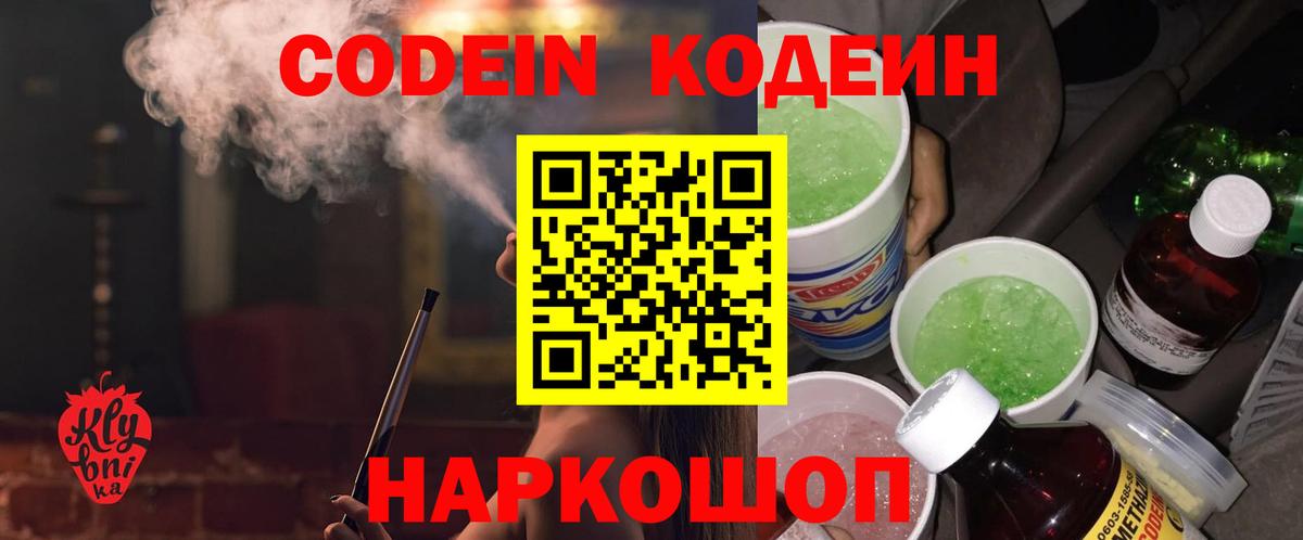 Кодеин Purple Drank  Кодеин Purple Drank  Вход с VPN  Сланцы 